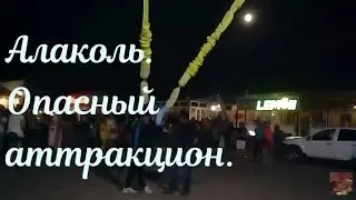 Алаколь. Рогатка. Опасный аттракцион.
