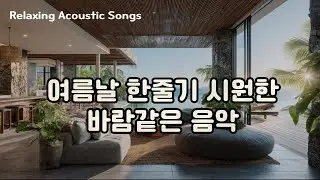 듣기만 해도 시원해지는 여름음악 플레이리스트 | 청량한 팝 & 로파이  #여름음악 #청량한음악 #시원한음악 #카페음악 #로파이 #감성팝