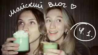 8. Майский Random I: приезд подруги и первая йога