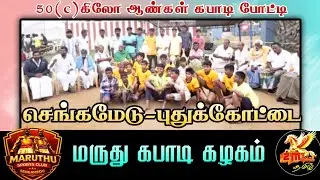 ||#SENGAMEDU MENS KABADDI||PDKT-2026