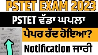 pstet ਹੋਇਆ ਰੱਦ ❌ | pstet exam 2023 | pstet new update today | pstet exam preparation | pstet sst