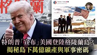 一片讀懂為何美中俄都想插旗格陵蘭島，中國不想看見特朗普佔領，背後驚人原因揭秘！島下萬億礦產與軍事密碼，美國會否向格陵蘭動武？ - 快閃拆解經濟【FDB Asset Management 特約贊助】