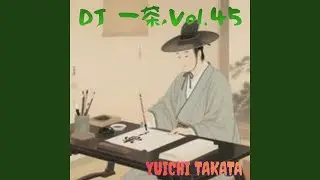 DJ 一茶,Vol.45