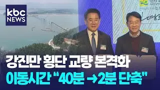 강진만 횡단 교량 본격화...이동시간 