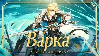 🤮ВАРКА - ГЛАВНОЕ РАЗОЧАРОВАНИЕ! РАЗБОР ГЕЙМПЛЕЯ и НАВЫКОВ | Genshin Impact