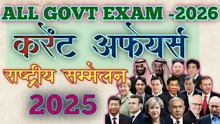 राष्ट्रीय सम्मेलन 205||National Submits|| नेशनल कांफ्रेंस 2025