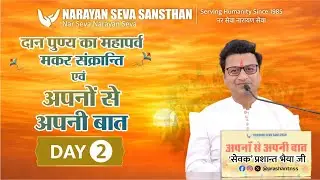 मकर संक्रांति महोत्सव एवं अपनों से अपनी बात : 'सेवक' प्रशांत भैया के साथ | उदयपुर (राजस्थान) | Day 2