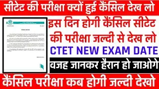 CTET Exam LATEST NEWS || CTET CANCELLED EXAM NEWE || सीटेट कैंसिल परीक्षा कब होगी || ctet 2021