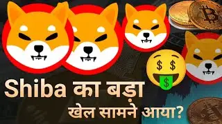 Shiba Inu Coin News Today || Shiba inu Coin Price Update