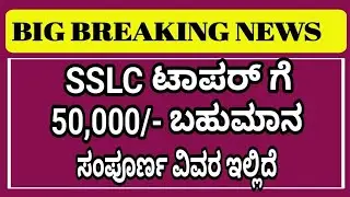SSLC Toppers 2026 50 thousand cash prize l 10th toppers 50000 cash prize 2026