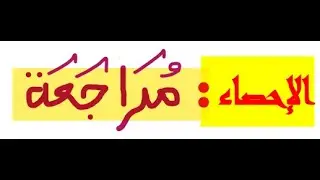 الإحصاء و الإحتمالات  ( مراجعة عامة )