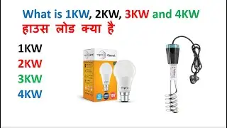 1kw 2kw 3kw 4kw kya hota hai Load me | हाउस लोड क्या है | House load kaise calculate kre