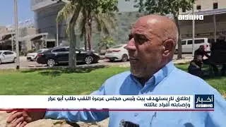 أخبار مساواة: إطلاق نار يستهدف بيت رئيس مجلس عرعرة النقب طلب أبو عرار وإصابته أفراد عائلته