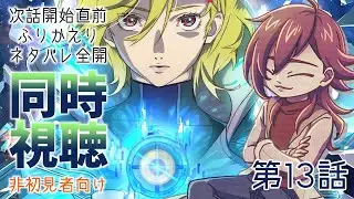 [グノーシア]アニメ第13話を同時視聴したり雑談したりする[ネタバレ有]