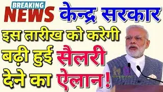 Central Government Employees Salary & Fitment Factor Hike| 7th pay commission Latest News Today 2018