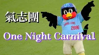 One Night Carnival   氣志團