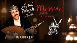 ايوب طارش | وفاء ـ مهما يلوعني الحنين - عود صافي ( النسخة الأصلية )