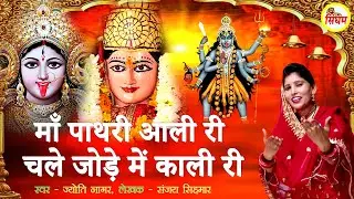 Maa Pathri Aali Ri Chale Jode Me Kali Ri - माँ पाथरी आली री चले जोड़े में काली री - Jyoti Nagar
