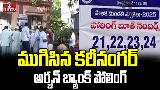 ముగిసిన కరీనంగర్ అర్బన్ బ్యాంక్ పోలింగ్ | Karimnagar Urban Bank Elections | hmtv