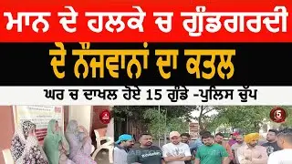 sangrur village herrike two youth killed |hooliganism in cm mann area| sangrur goons attack on house