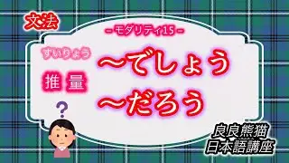 【文法】推量の「〜でしょう・〜だろう」の用法（モダリティ15）【良良熊猫の日本語】