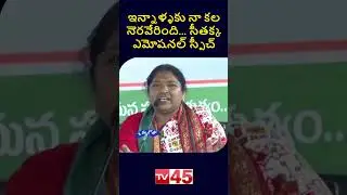 Minister Seethakka Emotional Speech At Medaram Jathara | Sammakka Saralamma | Mulugu | Telangana