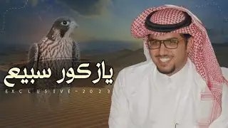 يازكور سبيع & خالد ال بريك - محمد بن ناصر الفراعنه 2023 حصرياً