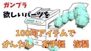 ガンプラの改造に100均アイテムで欲しいパーツを簡単お手軽に複製