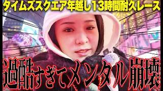 【NY Vlog】28歳独身、タイムズスクエアで13時間の孤独な闘い。