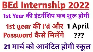BEd 1st year Internship 2022 / BSTC 1st Year Internship 2022 / BEd Internship 2022