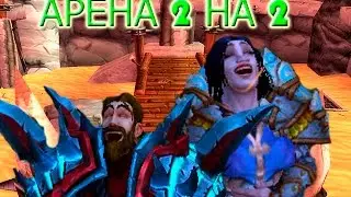 Начало Арены 2на2 Фури Вар + Рестор Шаман! WoD Arena [6.2.3] Fury Warrior + Resto Shaman 2v2