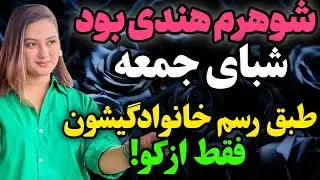 شوهرم هندی بود... .#رادیو داستان #داستان واقعی #پادکست
