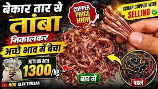 Copper Wire stripping New Video 2026 तांबा तार को कैसे छिलते है 