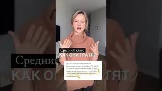 Средний класс   как они тратят