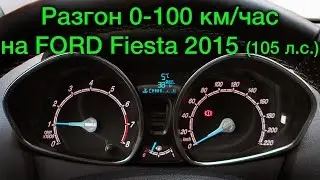 Ford Fiesta 1.6 5MT (2015): Разгон