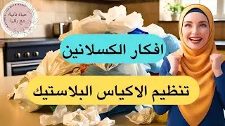 ابسط طرق للتخلص من فوضى الاكياس البلاستيك في المطبخ افكار للكسلانين