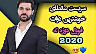Sarbast maltay new dawat 2020سربست مالطاي خوشترين دوات فول دوزه له