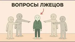 Вопросы, которые задают, когда говорят не всю правду