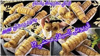 #جديد2025💥قريوش السيقار محشي بزاف بنين يحمر الوجه لسهراتكم الرمضانية ومناسباتكم واعيادكم #حلويات2025