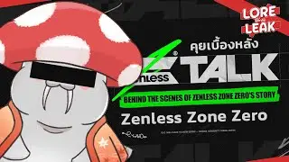 [Lore ≠ Leak] Ep.25 เบื้องหลังตัวละคร เนื้อเรื่อง และ Ye Shunguang - ZTALK | Zenless Zone Zero