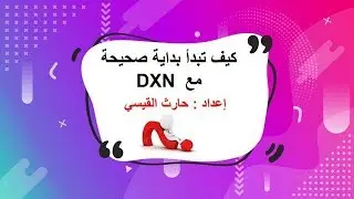 كيف تبدأ بداية صحيحة مع DXN