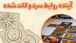 فال باران - آینده روابط سرد و کات شده