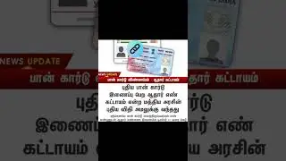 பான்-ஆதார் இணைப்பு கடைசி தேதி 📢 புதிய விதிமுறை அறிவிப்பு! #PANCard #AadhaarLink #PrakaZ