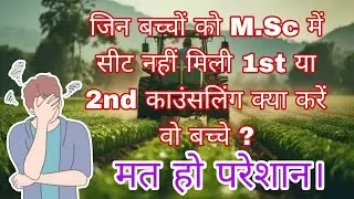 Upcatet M.Sc. councelling में जीन बच्चों को सीट नहीं मिली क्या करें वो लोग ? #upcatet #upcatet2025 
