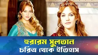ইতিহাস থেকে পর্দা&mdash;মেরিয়েম উজারলির রূপকথার জীবন।। Meryem Uzerli || Sarabangla News