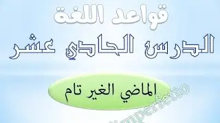 تعلم الايطالية  | قواعد | الدرس الحادي عشر | زمن الماضي الغير تام (المستمر)- l'imperfetto