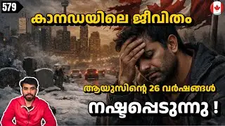 “കാനഡയിൽ ജീവിക്കുമ്പോൾ ശരാശരി ആയുസ് 26 വർഷം കുറഞ്ഞു 😱”#canadaimmigration  #canadamalayalamvlogs
