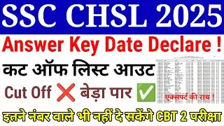 BIG NEWS 🎉 SSC CHSL 2025 ANSWER KEY DATE DECLARE | CUT OFF LIST OUT | कट ऑफ❌बेड़ा पार ✅#sscchsl2025