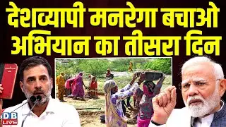 देशव्यापी मनरेगा बचाओ अभियान का तीसरा दिन | Modi Sarkar | Rahul Gandhi | Congress | BJP | #dblive