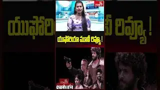 యుఫోరియా&rsquo; మూవీ రివ్యూ || Star9 News